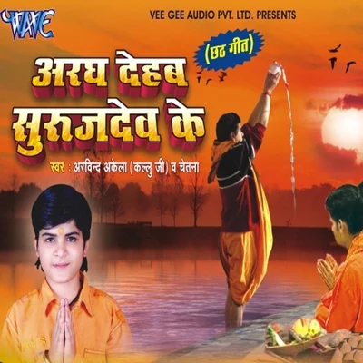 Aragh Deb Suruj Dev Ke 专辑 Shilpi Raj/Arvind Akela Kallu