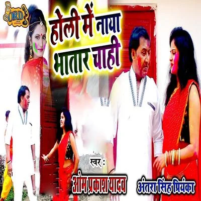 Holi Me Naya Bhatar Chahi 專輯 Ritesh Panday/Antra Singh Priyanka