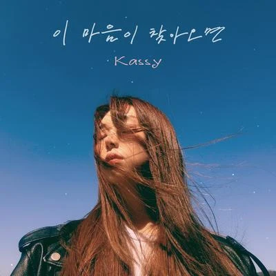 이 마음이 찾아오면 专辑 KASSY