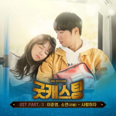 굿캐스팅 OST Part.3 专辑 유정/昭娟/海仁/ZN/率彬