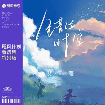 错位时空 专辑 艾辰