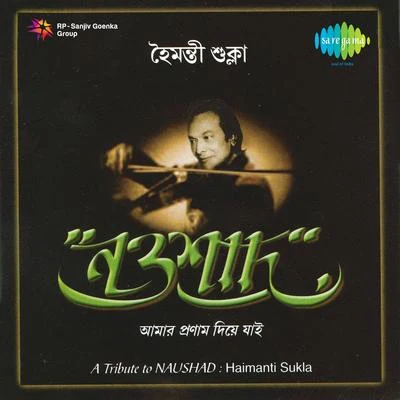 Amar Pranam Diya Jai Tribute To Naushad 专辑 Haimanti Sukla/Anup Ghoshal