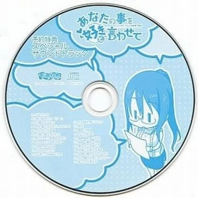 あなたの事を好きと言わせて スペシャルサウンドトラック 專輯 安瀬聖/Riya/菊地創/茶太/藤田淳平