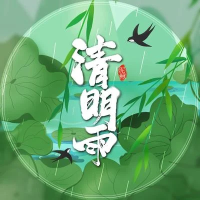 清明雨 专辑 泥鳅Niko