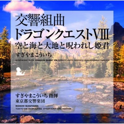 交響組曲「ドラゴンクエスト VIII」 空と海と大地と呪われし姫君 東京都交響楽団版 專輯 東京都交響楽団