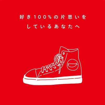 好き100の片思いをしているあなたへ 專輯 SHISHAMO/BENI/柴咲コウ/大橋純子/RADWIMPS