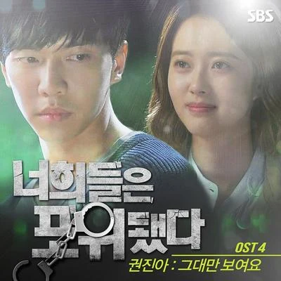 너희들은 포위됐다 OST Part.4 專輯 權珍雅