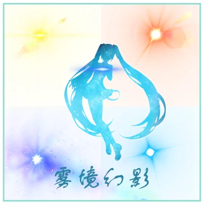 霧境幻影 專輯 KMA萬華鏡音楽同盟