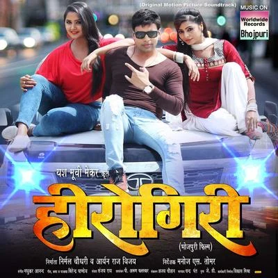 Herogiri (Original Motion Pictures Soundtrack) 專輯 Madhukar Anand/Chorus/Khushboo Jain/Pamela Jain/Indu Sonali