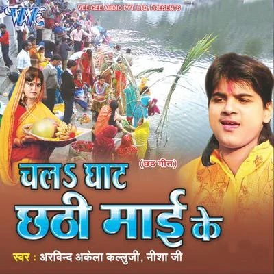 Chala Ghat Chhathi Mai Ke 专辑 Shilpi Raj/Arvind Akela Kallu