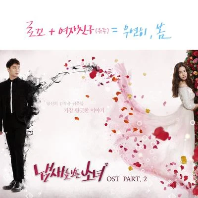 냄새를 보는 소녀 OST Part.2 專輯 MINNIE ((G)/俞宙/南到賢/Mark/MIMI