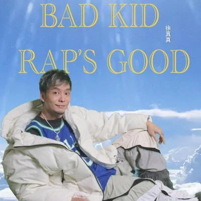 Bad Kids Raps Good 專輯 徐真真