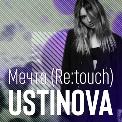 Мечта (Re:touch) 專輯 Ustinova