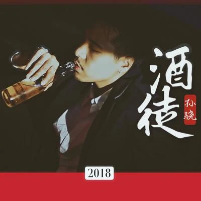 孙骁法老 (Pharaoh) 酒徒