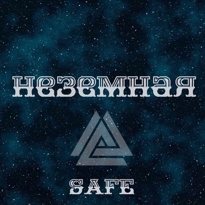 Неземная 专辑 Amun/SAFE