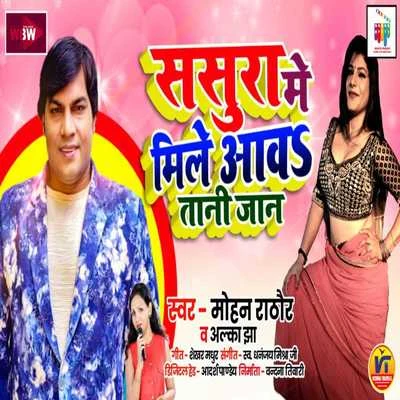 Sasura Mein Mile Aawa Tani Jaan 專輯 Alka Jha/Sumit Singh Chandravanshi