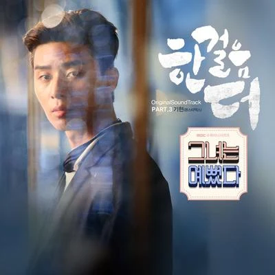 그녀는 예뻤다 OST Part.3 專輯 基賢