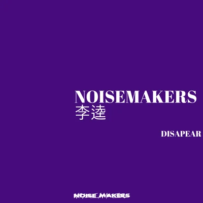 Disapear Demo 專輯 嘿人李逵Noisemakers