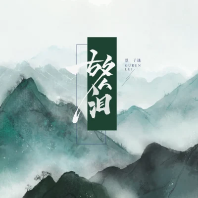 故人泪 专辑 苏小纯/景子谦