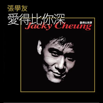 張學友 (Jacky Cheung) 張學友 愛得比你深