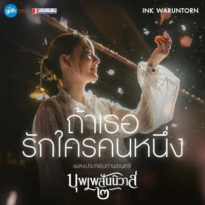 เพลงประกอบภาพยนตร์ บุพเพสันนิวาส 2 專輯 Nann/The Kastle/Portrait/Ink Waruntorn