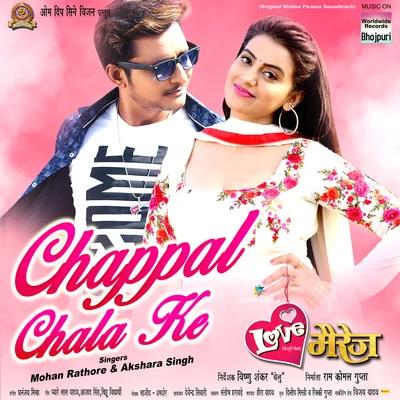 Chappal Chala Ke (From "Love Marriage") 專輯 Alok Singh/Dhananjay Mishra/Dinesh Lal Yadav