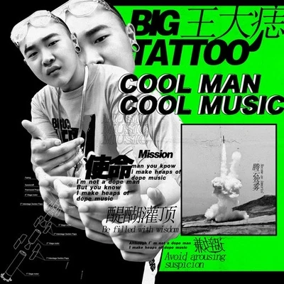 Cool Man Cool Music 專輯 王大痣