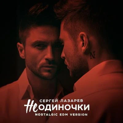 Sergey Lazarev НеОдиночки (Nostalgic EDM version)