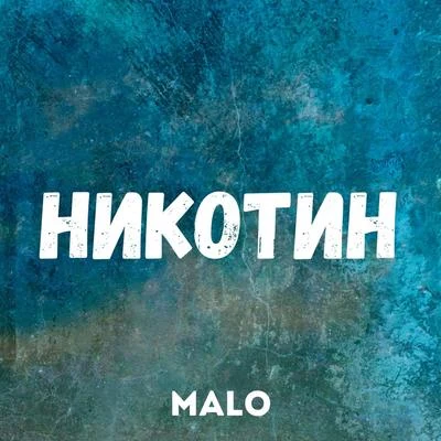 Никотин 專輯 Malo