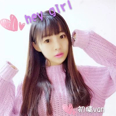 hey girl 專輯 伊格賽聽/初晴Van