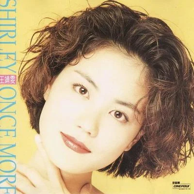 Shirley Once More 专辑 王菲 (Faye Wong)