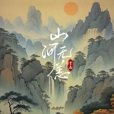 霄磊 山河無恙