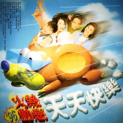 96火熱動感 專輯 張衛健 (Dicky Cheung)/MP魔幻力量 (Magic Power)/蕭亞軒 (Elva Hsiao)/段林希 (Jeremy)/方力申 (Alex Fong)