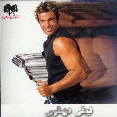 Lealy Nahary 专辑 Amr Diab