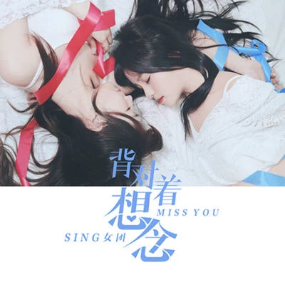 背对着想念 专辑 SING女团