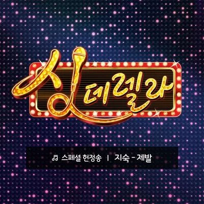 싱데렐라 스페셜 헌정송 10탄 专辑 郑镒勋/金智淑