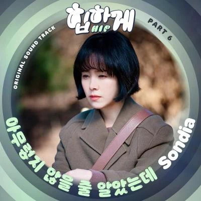 Sondia 힙하게 OST Part 6