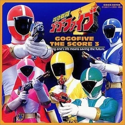 救急戦隊ゴーゴーファイブ THE SCORE 3 專輯 渡辺俊幸/岩崎琢