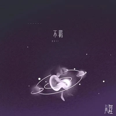 不羁 专辑 有声有社/Xun（易硕成）