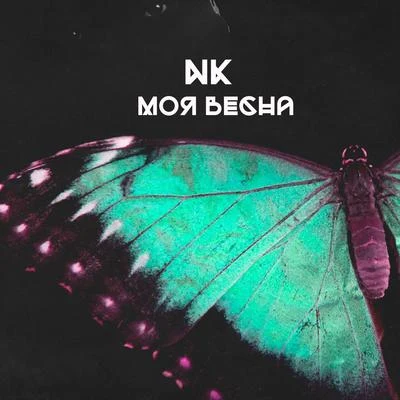 Моя весна 專輯 NK