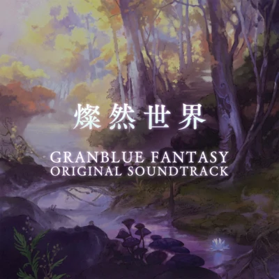 GRANBLUE FANTASY ORIGINAL SOUNDTRACK 燦然世界 專輯 成田勤