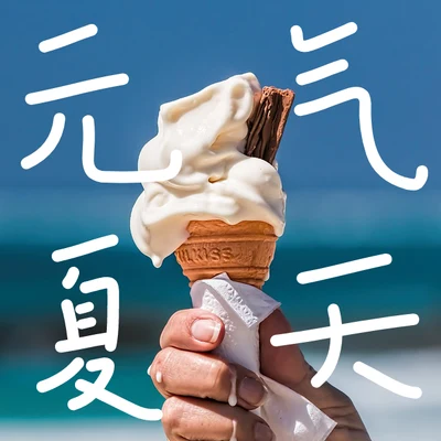 元氣夏天 專輯 少恭