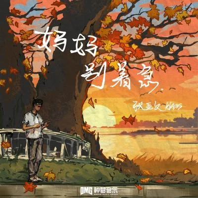 媽媽 別著急 (feat.LocalBoi土牛) 專輯 Kisos