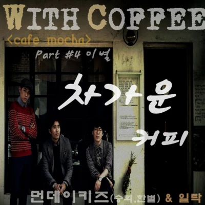 With Coffee Project Part.4 ‘차가운 커피&#x27; 专辑 Monday Kiz