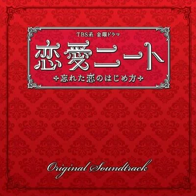 TBS系 金曜ドラマ「戀愛ニート ～忘れた戀のはじめ方」オリジナル・サウンドトラック 專輯 山下康介