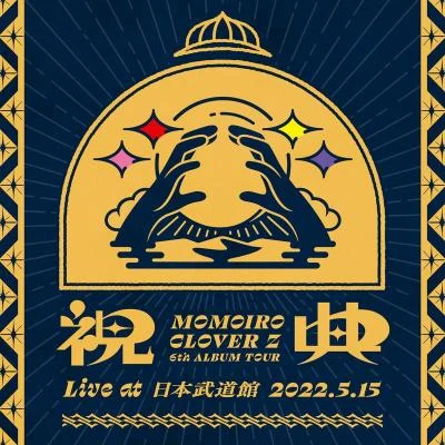 ももいろクローバーZ布袋寅泰 MOMOIRO CLOVER Z 6th ALBUM TOUR “祝典"(Live at 日本武道館 2022.5.15)