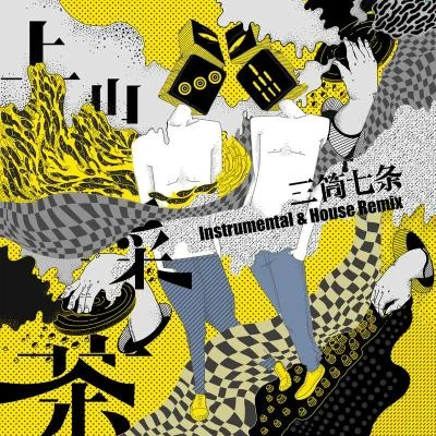 上山採茶 (Instrumental & House Remix) 專輯 金禾/三筒七條