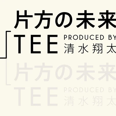 片方の未來 專輯 TEE