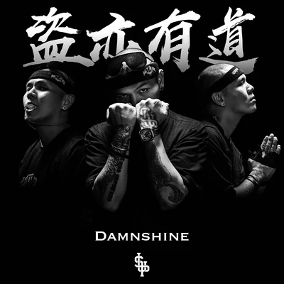 大傻DamnShine陳澤希 盜亦有道