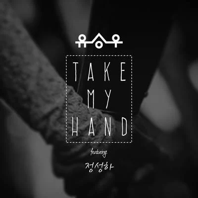 Take My Hand 專輯 鄭世云/劉承宇/MIND U